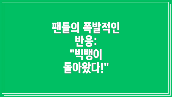 팬들의 폭발적인 반응:  "빅뱅이 돌아왔다!"