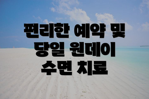 편리한 예약 및 당일 원데이 수면 치료