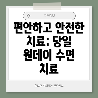 편안하고 안전한 치료: 당일 원데이 수면 치료