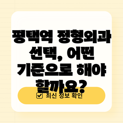 평택역 정형외과 선택, 어떤 기준으로 해야 할까요?