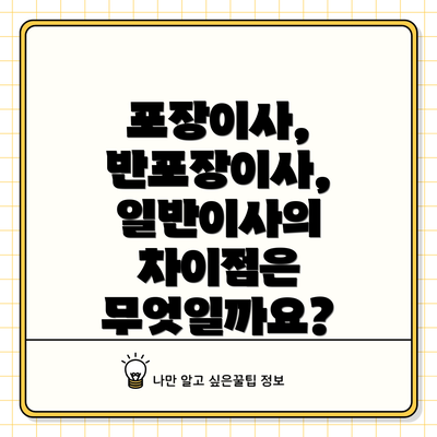 포장이사, 반포장이사, 일반이사의 차이점은 무엇일까요?