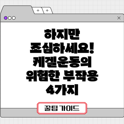 하지만 조심하세요! 케겔운동의 위험한 부작용 4가지