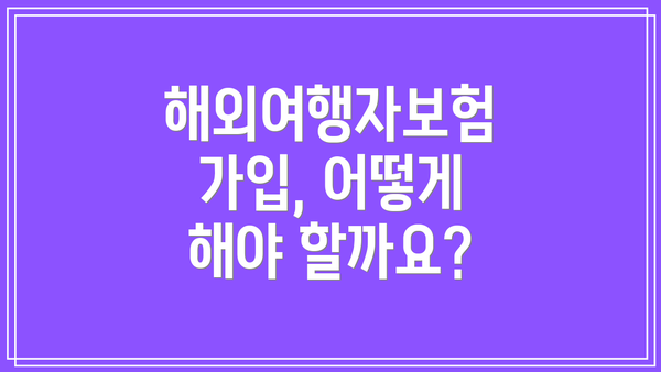해외여행자보험 가입, 어떻게 해야 할까요?