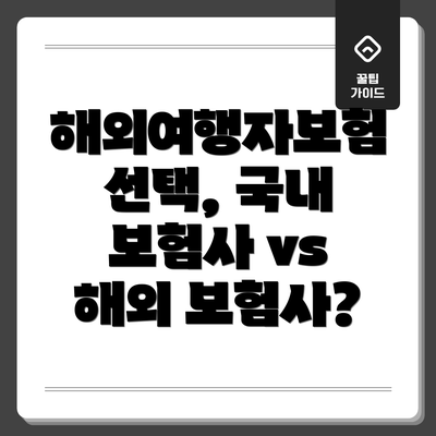 해외여행자보험 선택, 국내 보험사 vs 해외 보험사?