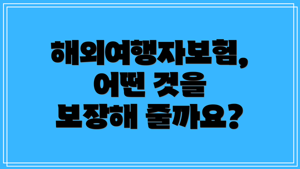 해외여행자보험, 어떤 것을 보장해 줄까요?