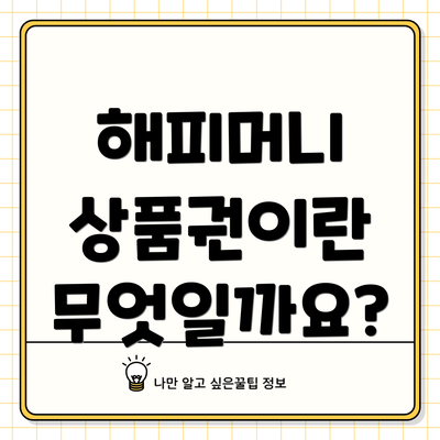 해피머니 상품권이란 무엇일까요?