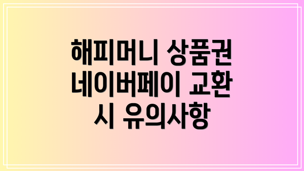 해피머니 상품권 네이버페이 교환 시 유의사항