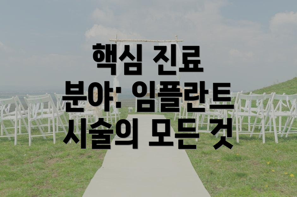 핵심 진료 분야: 임플란트 시술의 모든 것