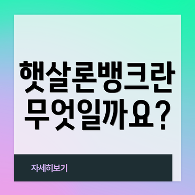 햇살론뱅크란 무엇일까요?
