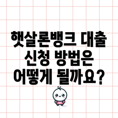 햇살론뱅크 대출 신청 방법은 어떻게 될까요?