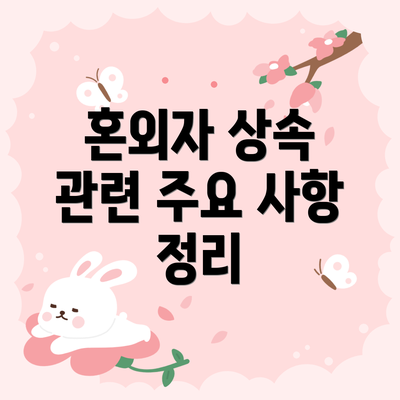 혼외자 상속 관련 주요 사항 정리