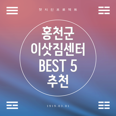 홍천군 이삿짐센터 BEST 5 추천