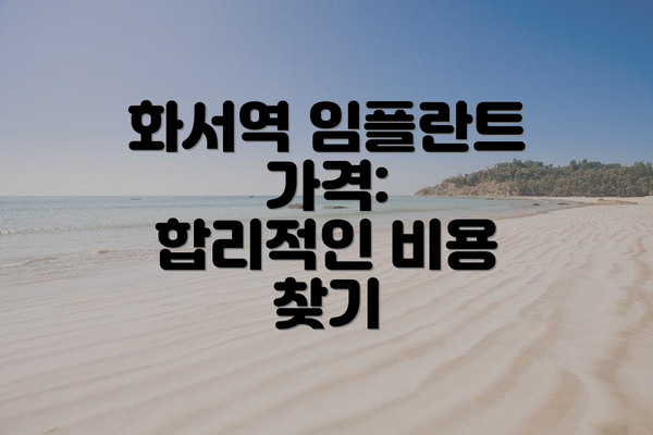 화서역 임플란트 가격:  합리적인 비용 찾기