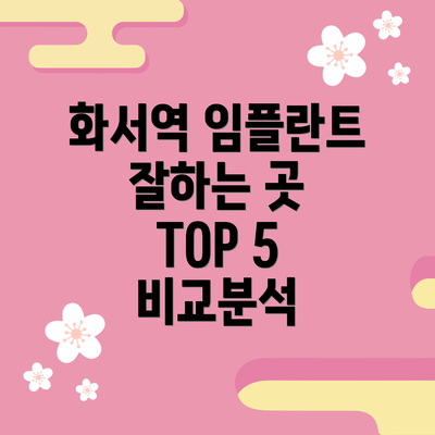 화서역 임플란트 잘하는 곳 TOP 5 비교분석