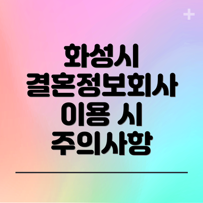 화성시 결혼정보회사 이용 시 주의사항
