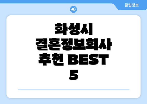 화성시 결혼정보회사 추천 BEST 5