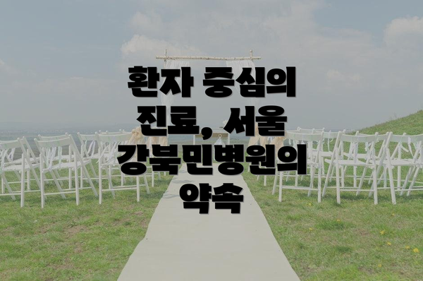 환자 중심의 진료, 서울 강북민병원의 약속