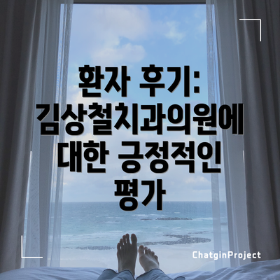환자 후기: 김상철치과의원에 대한 긍정적인 평가