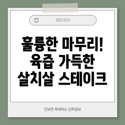 훌륭한 마무리! 육즙 가득한 살치살 스테이크