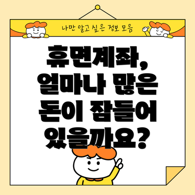 휴면계좌, 얼마나 많은 돈이 잠들어 있을까요?
