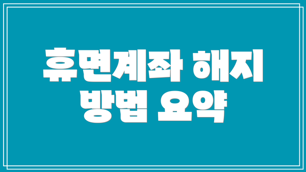 휴면계좌 해지 방법 요약