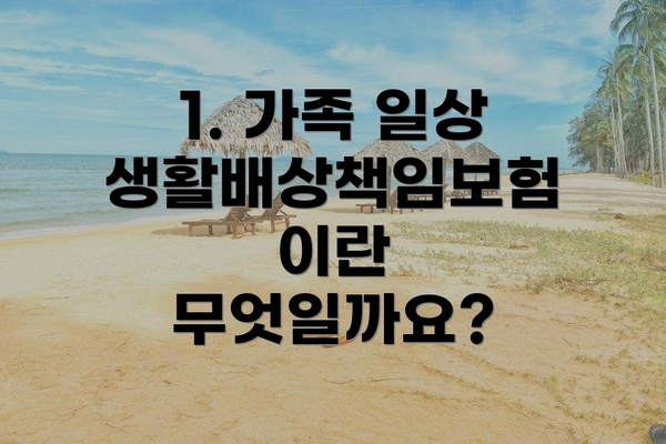 1. 가족 일상생활배상책임보험이란 무엇일까요?