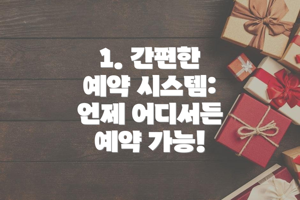 1. 간편한 예약 시스템: 언제 어디서든 예약 가능!