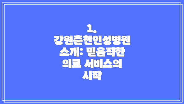 1. 강원춘천인성병원 소개: 믿음직한 의료 서비스의 시작