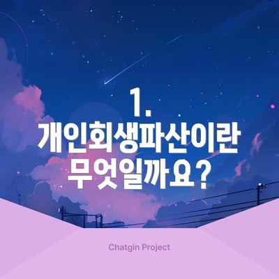 1. 개인회생파산이란 무엇일까요?