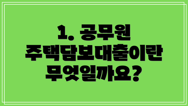 1. 공무원 주택담보대출이란 무엇일까요?
