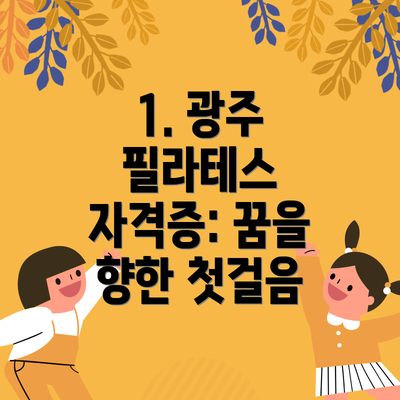 1. 광주 필라테스 자격증: 꿈을 향한 첫걸음