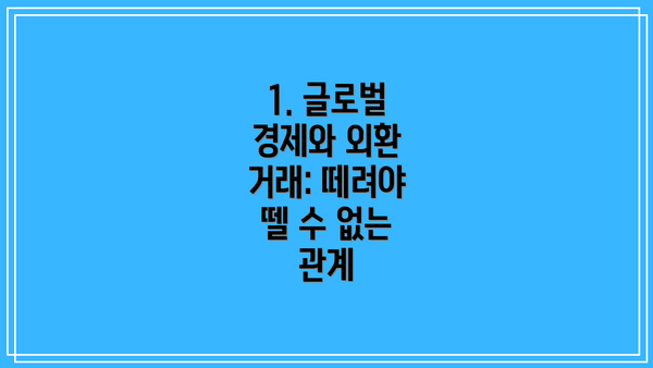 1. 글로벌 경제와 외환 거래: 떼려야 뗄 수 없는 관계