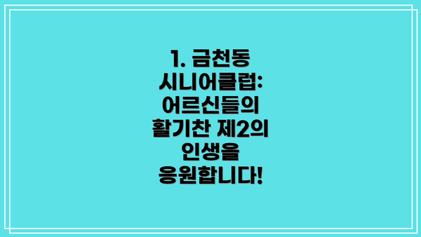 1. 금천동 시니어클럽: 어르신들의 활기찬 제2의 인생을 응원합니다!