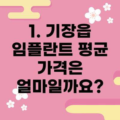 1. 기장읍 임플란트 평균 가격은 얼마일까요?