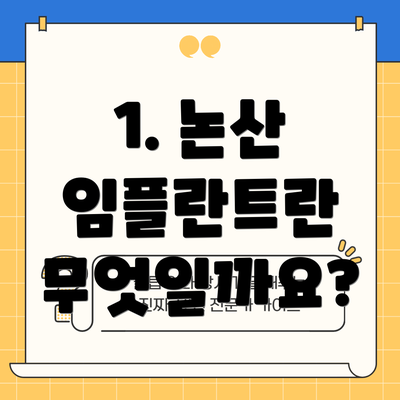 1. 논산 임플란트란 무엇일까요?