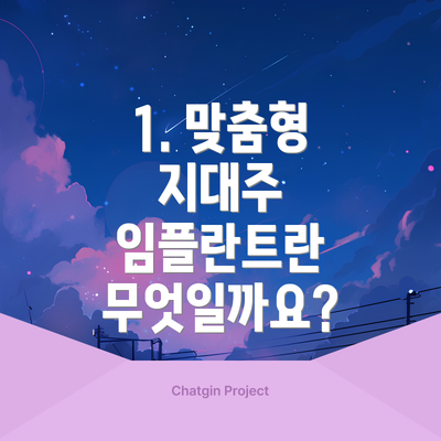 1. 맞춤형 지대주 임플란트란 무엇일까요?