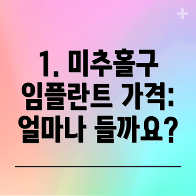 1. 미추홀구 임플란트 가격: 얼마나 들까요?