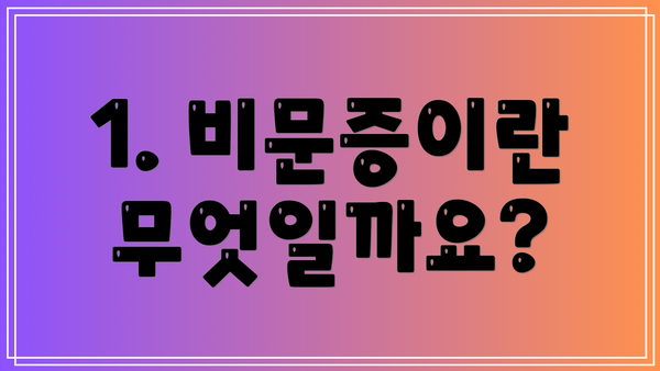1. 비문증이란 무엇일까요?