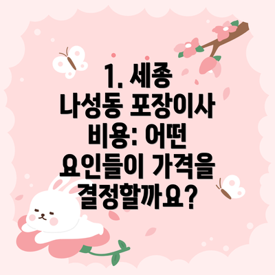 1. 세종 나성동 포장이사 비용: 어떤 요인들이 가격을 결정할까요?
