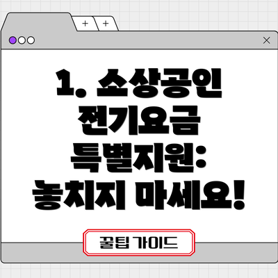 1. 소상공인 전기요금 특별지원: 놓치지 마세요!