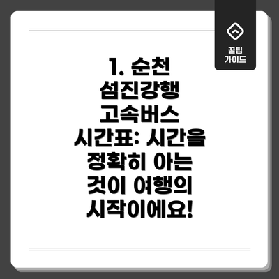 1. 순천 섬진강행 고속버스 시간표: 시간을 정확히 아는 것이 여행의 시작이에요!