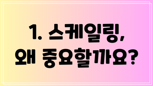 1. 스케일링, 왜 중요할까요?
