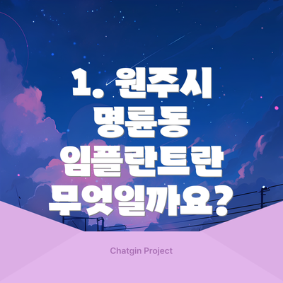 1. 원주시 명륜동 임플란트란 무엇일까요?