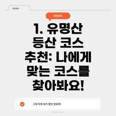 1. 유명산 등산 코스 추천: 나에게 맞는 코스를 찾아봐요!