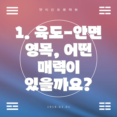 1. 육도-안면 영목, 어떤 매력이 있을까요?