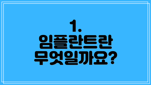 1.  임플란트란 무엇일까요?