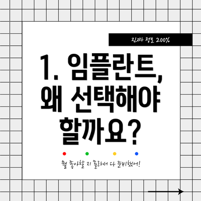 1. 임플란트, 왜 선택해야 할까요?