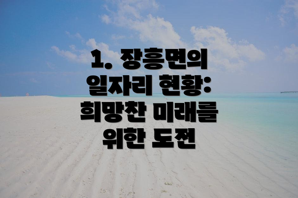 1. 장흥면의 일자리 현황: 희망찬 미래를 위한 도전