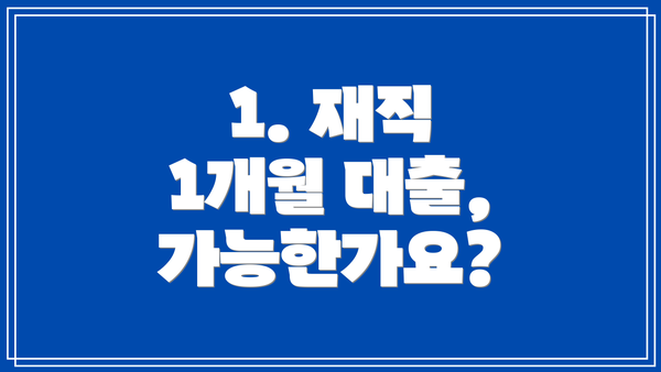 1. 재직 1개월 대출, 가능한가요?