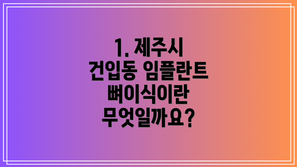 1. 제주시 건입동 임플란트 뼈이식이란 무엇일까요?